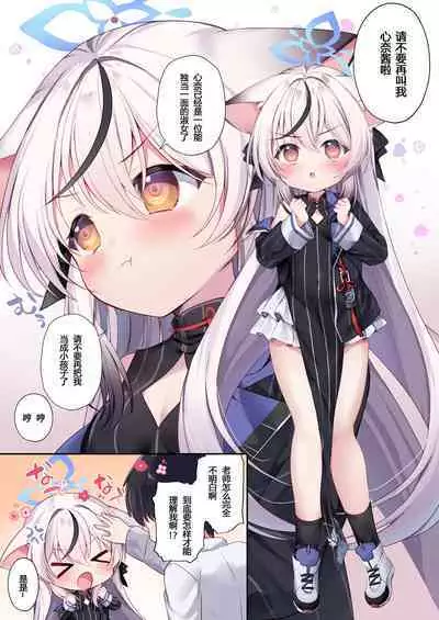 [(A)C (Yoshi Yoshiyuki)] Kodomo Atsukai Shinaide Kudasai! | 请不要把我当做小孩子对待! (Blue Archive) [Chinese] [粽子憨憨汉化] [Digital]