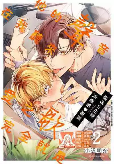 Sono Koe wa, Zenbu Ai no Uta ni Kikoeru | 他的声音在我听来完全就是爱之歌 1-2