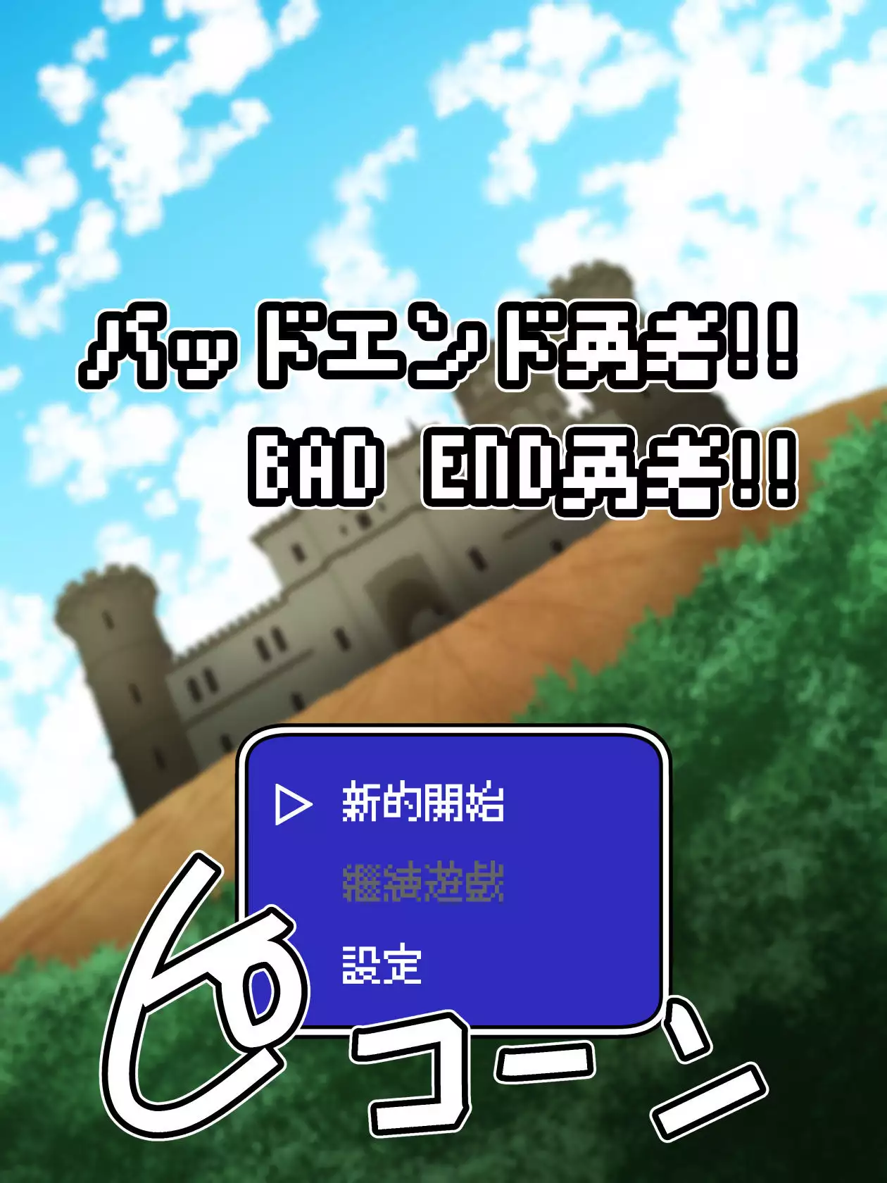 Bad End Yuusha!! | BAD END勇者!!