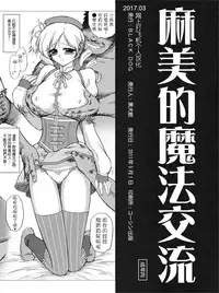 (COMIC1☆5) [BLACK DOG (Kuroinu Juu)] mami no Magical Communication | 麻美的魔法交流 (Puella Magi Madoka Magica) [Chinese] [网上打飞机个人汉化]