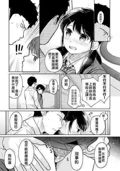1LDK+JK Ikinari Doukyo? Micchaku!? Hatsu Ecchi!!? | 1LDK+JK 突然間展開同居？ 極度貼近！？初體驗！？ Ch. 18-39