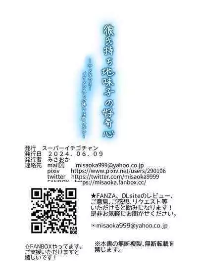 [Super Ichigo-chan (Misaoka)] Kareshi-mochi jimi-ko no koukishin 〜 damenano ni… ikemen kara no sasoi wa kotowarenai 〜