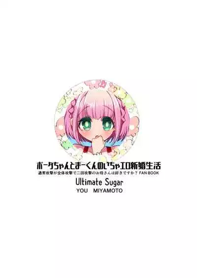[Ultimate Sugar (Miyamoto Yuu)] Porta-chan to Maa-kun no Icha Ero Shinkon Seikatsu (Tsujou Kougeki ga Zentai Kougeki de 2-kai Kougeki no Okaasan wa Suki desu ka?) [Chinese] [Lolipoi汉化组] [Digital]