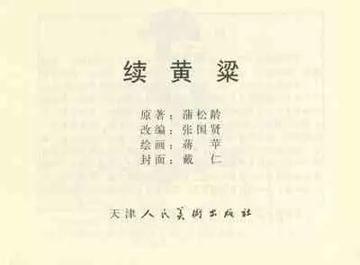 聊斋志异 张玮等绘 天津人民美术出版社 卷二十一 ~ 三十