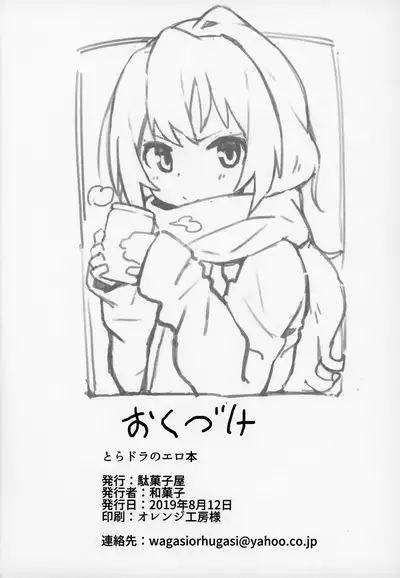 (C96) [Dagashiya (Wagashi)] Toradora! no Erohon (Toradora!) [Chinese] [oxt04389漢化]