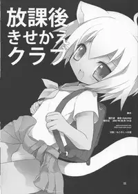 (C72) [Galvas (Kamiyoshi)] Houkago Kisekae Club