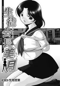 Seitokaichou Mitsuki ch.1-3