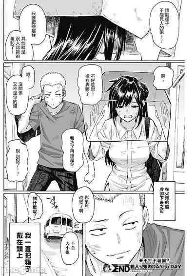 [藤丸] 箱入り娘のDYA TO DAY