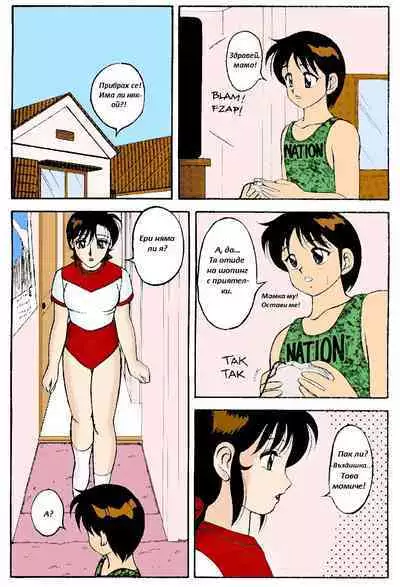 [Ogami Wolf] Super Taboo 8 | Супер Табу Чаптър 06 [Bulgarian] [incest_demon] [Colorized]