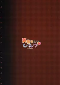 (C90) [cryptid (Mufuru)] Mikan no Hi.Mi.Tsu (To LOVE-Ru) [Chinese] [靴下汉化组]