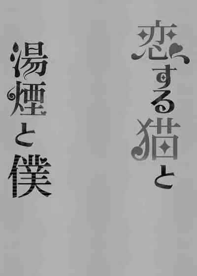 [Rampancy (Bakko)] Koisuru Neko to Yukemuri to Boku (Nekomata Okayu) [Digital]