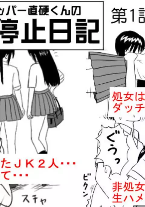 Time Stopper Naokata-kun no Jikan Teishi Nikki Ch. 1 - JK Futari