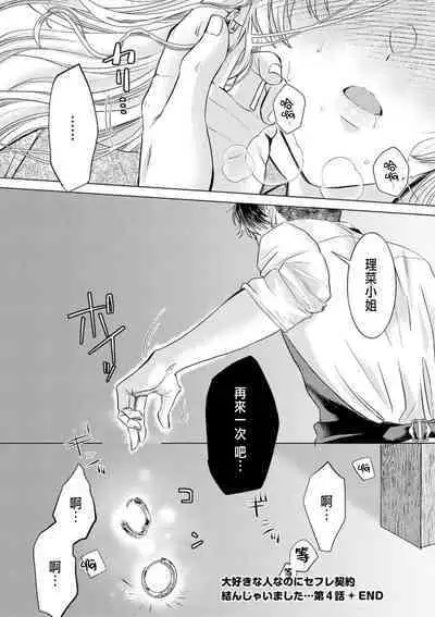 Daisuki na Hito nanoni SeFri Keiyaku Musunjaimashita... Ch.1-9 | 明明是最喜歡的人卻結下了炮友契約...