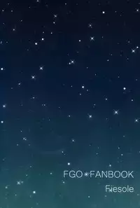 (Ou no Utsuwa Grail Oath) [Fiesole (Bekkou Megane Buchiko)] Yozora no Hoshi no Manten no shita (Fate/Grand Order) [Chinese] [脸肿汉化组]