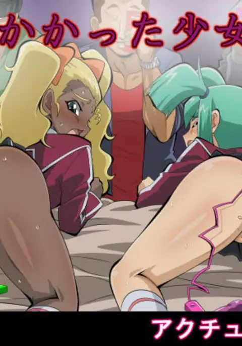 罠にかかった少女たち