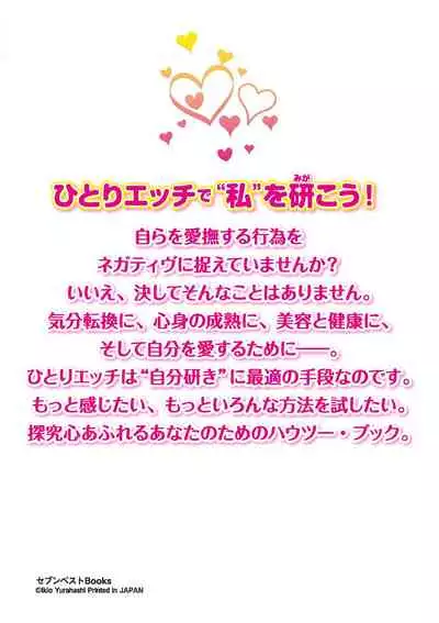 [由良橋勢] 女のコのひとりエッチ完全マニュアル イラスト版……ひとりエッチ