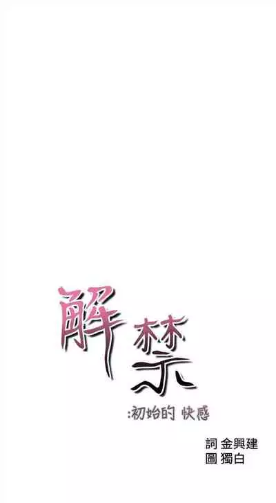 解禁：初始的快感1-103 中文翻译（完结）