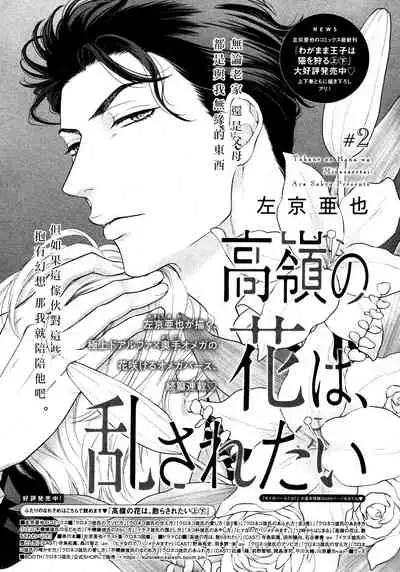 Takane no Hana wa, Midasaretai | 高嶺之花、意乱情迷 01-03