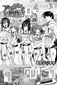 [Katsurai Yoshiaki] Aquania Marriage Life (COMIC ExE 01) [Chinese] [無邪気漢化組]