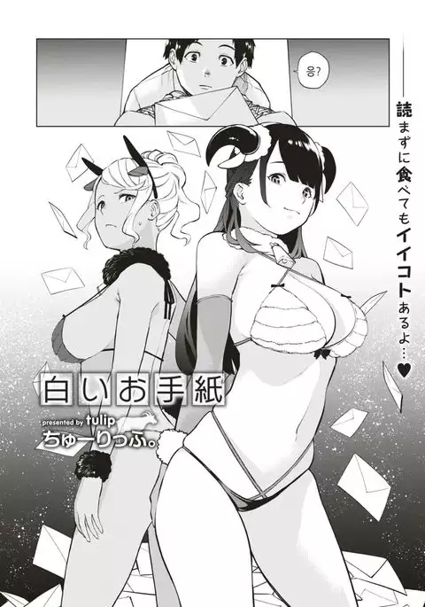 Shiroi Otegami | 하얀 편지