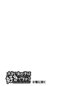 [Aizome Goro] Ookii Onnanoko wa Daisuki Desuka Vol.1 [Digital]