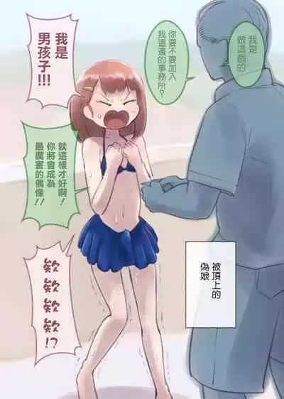 [KANAOSU (kana♂)] Kanchigai Otokonoko (1) | 伪娘的误会(1) [Chinese] [瑞树汉化组]