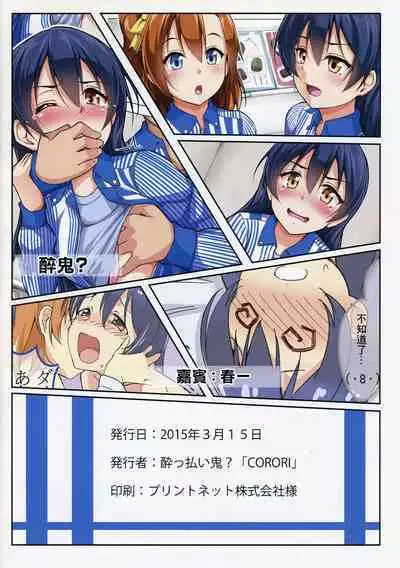 (Bokura no Love Live! 7) [corori (Yopparai Oni?)] UMIKAN Harenchi desu! | UMIKAN 厚顏無恥啊! (Love Live!) [Chinese]