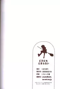 [Haribote (Ren Hotaka)] Dounimo Tomaranai (Harry Potter)