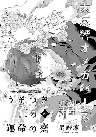 [Ono Rin] Uso-tsuki beta no unmei no koi | 骗子β的命运之恋 [Chinese]