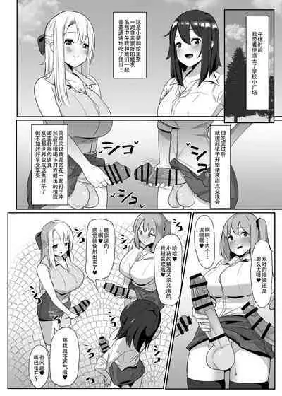 Aruhi Totsuzen Futanari wa Bokki shitara shasei suru no ga Atarimae no Sekai ni nattara | 突然有一天，这个世界变成了扶她娘随地射精都成为理所当然的奇妙新世界