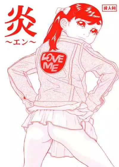 [Momonga Club (Hayashibara Hikari)] En [Digital]