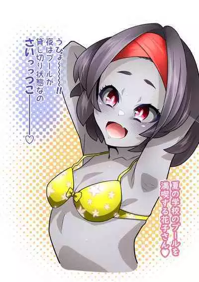 [Houjuan (Shiruko Jiru)] Tasukete! Hanako-san 2 ~Aki Onee-chan to Asobo~