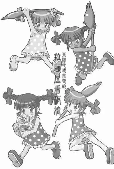 Toukai Chiiki Genteiteki Ramen-ya Kanban Musume Soushuuhen