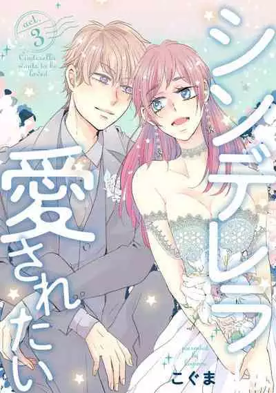 Cinderella wa Aisaretai 1-3