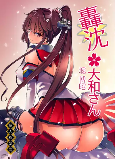[Polinky Hiroba (Hori Hiroaki)] Gouchin Yamato-san (Ninkatsu Senkan) (Kantai Collection -KanColle-)) [Chinese] [村长个人汉化] [Digital]
