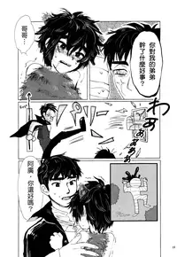 (Shota Scratch 27) [Hatosable (Hashinoha)] Amai Wana (Big Hero 6) [Chinese] [勝己小傲嬌漢化]