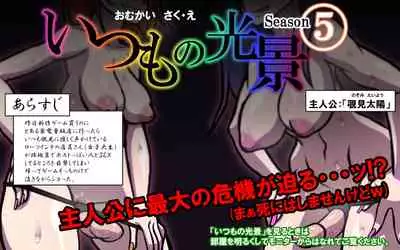 [Omukaiza] Itsumo no Koukei Season5