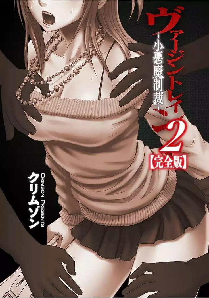 Virgin Train 2 ～Koakuma Seisai～ 【Kanzenban】