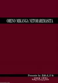 (C84) [Orenjiru (Orenchin)] Ore no Mikan ga Netoraremashita (To LOVE-Ru) [Chinese] [猎穹宵个人汉化]