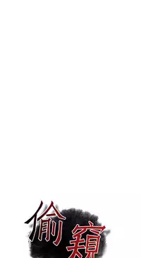 Take a Peek 偷窥 Ch.39~57 [Chinese]中文