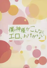 (Dungeon de Machiawase!) [love xxx. (Kurusu Kanon)] Boku no Kami-sama ga Konnani Eroi Wake ga Nai (Dungeon ni Deai o Motomeru no wa Machigatteiru Darou ka)