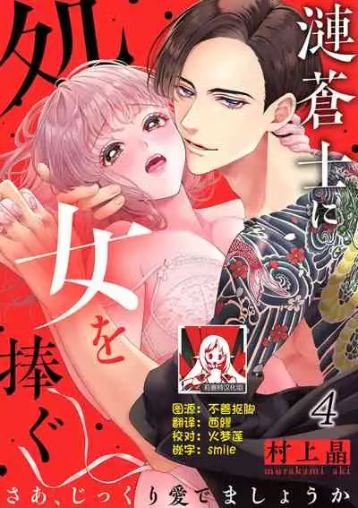 sazanami sōji ni shojo o sasagu ~ sā, jikkuri medemashou ka | 將身體獻給漣蒼士〜那麼就來徹底疼愛你吧 1-4