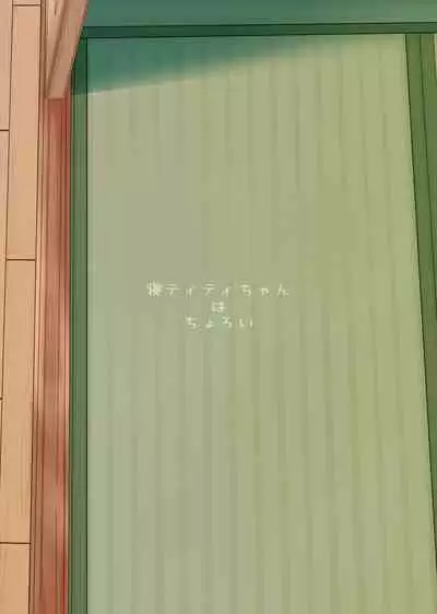 [Salmon Daisuki Club (Done)] Ne Tity-chan wa Choroi [Chinese] [绅士仓库汉化] [Digital]