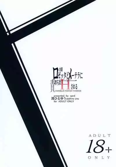 Mizugi Rosetta to Metera ni Semerare H Sareru