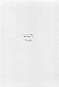 (C85) [Circle Taihei-Tengoku (Horikawa Gorou)] Okasare Hime IchiShou