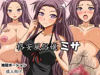 [Jigoku Potion (Yadoroku 7)] Kakuyasu Fuuzokujou Misa [Digital]