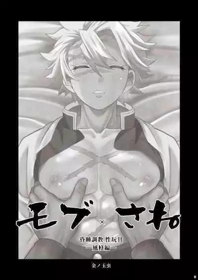 Mob Sane Konsui Choukyou Seigangu ~ Kazebashira Hen