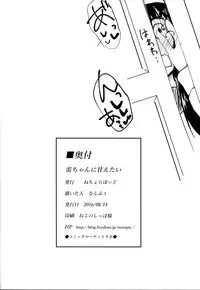 (C90) [Nechorapoddo (Nanpuu)] Ikazuchi-chan ni amaetai (Kantai Collection -KanColle-) [Chinese] [CE家族社]