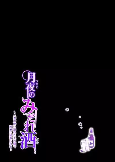 [HGT Lab (Tsusauto)] Tsukiyo no Midare Zake (Zenpen) Moonlit Intoxication ~ A Housewife Stolen by a Coworker Besides her Blackout Drunk Husband ~ Chapter 1 [English]