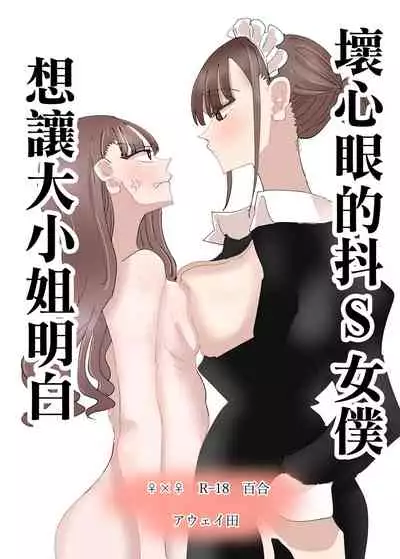 [Aweida] Ijiwaru na Do-S Maid o Wakarasetai Ojou-sama no Hanashi丨壞心眼的抖S女僕想讓大小姐明白 [Chinese] [沒有漢化]